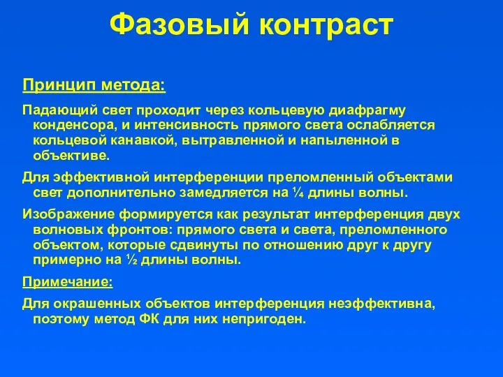 Фазовый контраст Принцип метода: Падающий свет проходит через кольцевую диафрагму