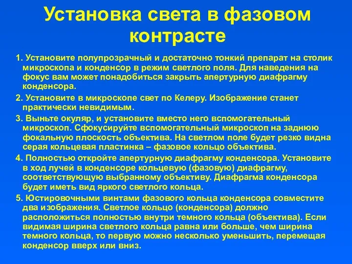 Установка света в фазовом контрасте 1. Установите полупрозрачный и достаточно