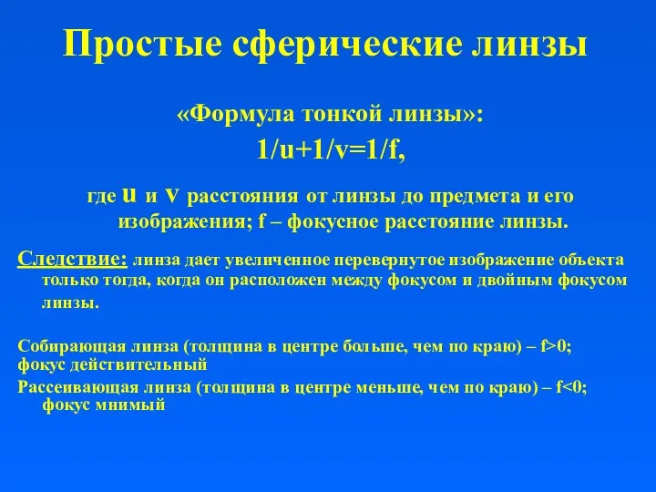 Простые сферические линзы «Формула тонкой линзы»: 1/u+1/v=1/f, где u и