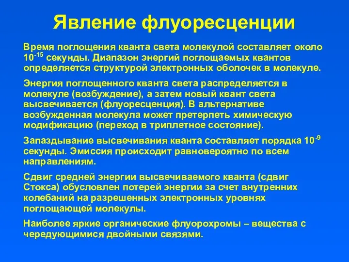 Явление флуоресценции Время поглощения кванта света молекулой составляет около 10-15