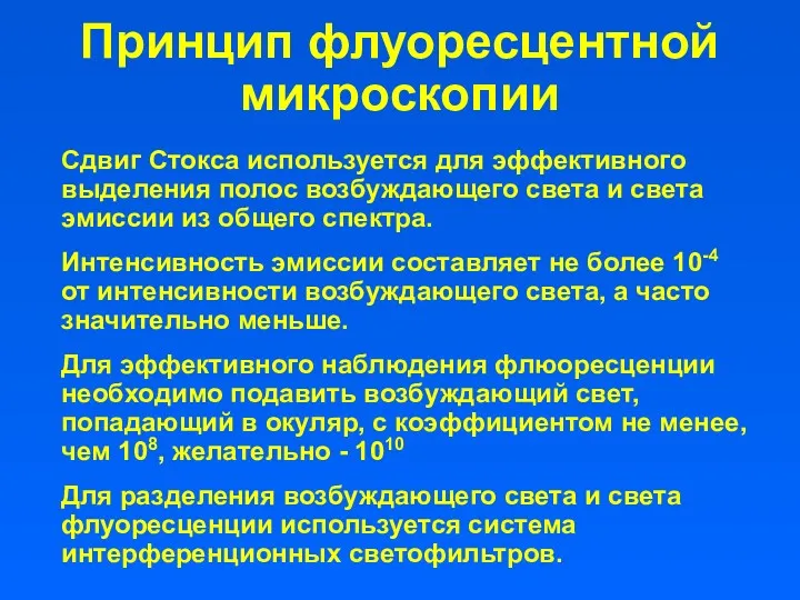 Принцип флуоресцентной микроскопии Сдвиг Стокса используется для эффективного выделения полос