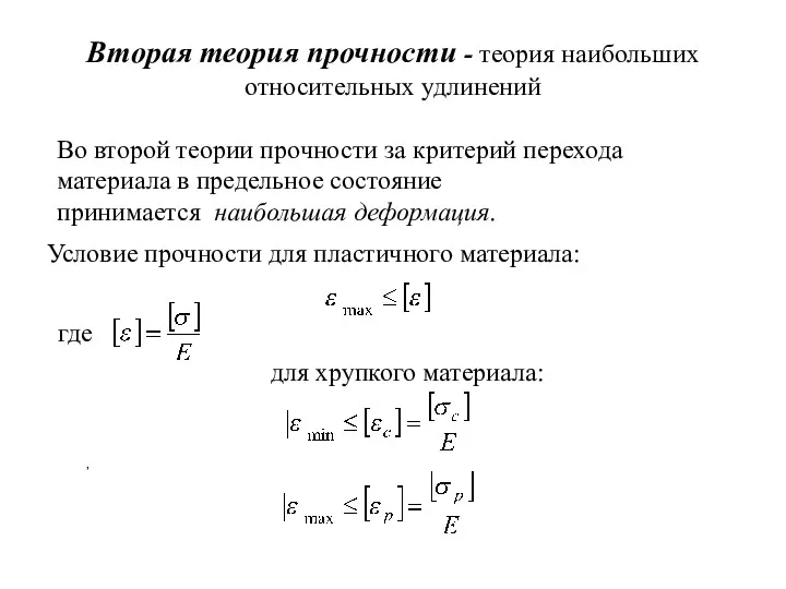 Вторая теория прочности - теория наибольших относительных удлинений Во второй