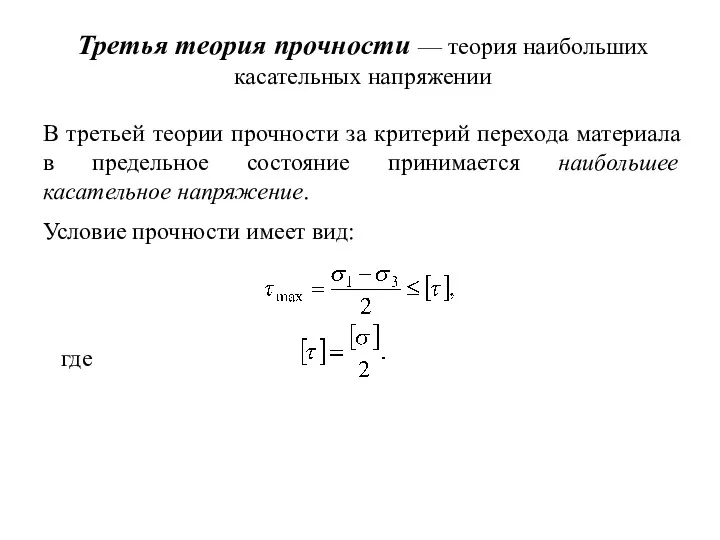 Третья теория прочности — теория наибольших касательных напряжении В третьей