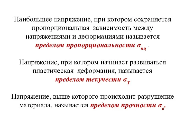 Наибольшее напряжение, при котором сохраняется пропорциональная зависимость между напряжениями и