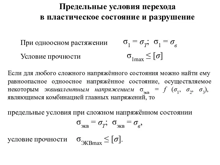 σ1max ≤ [σ] Предельные условия перехода в пластическое состояние и