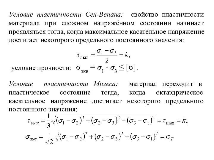 Условие пластичности Сен-Венана: свойство пластичности материала при сложном напряжённом состоянии