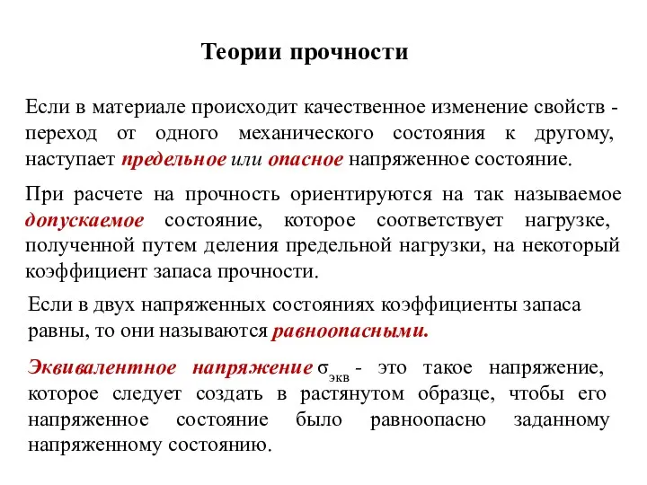 Теории прочности Если в материале происходит качественное изменение свойств -