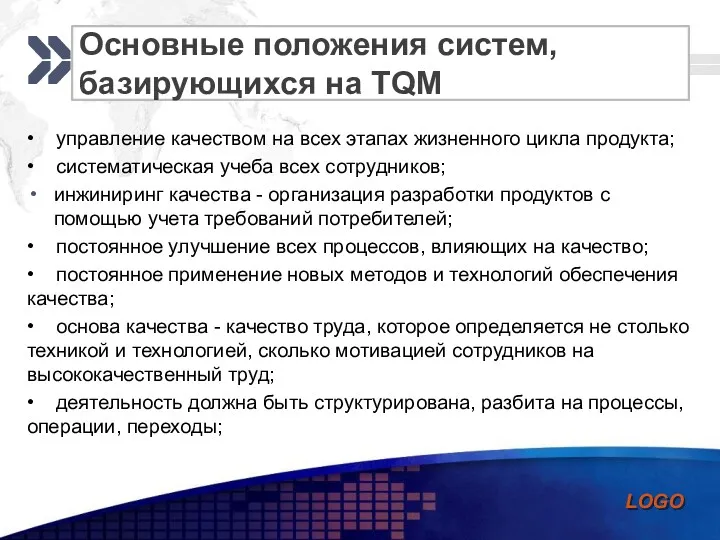 Основные положения систем, базирующихся на TQM • управление качеством на