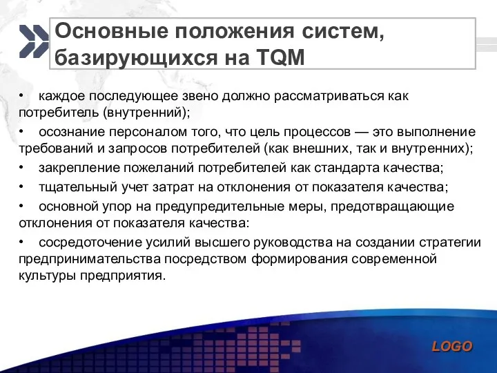 Основные положения систем, базирующихся на TQM • каждое последующее звено