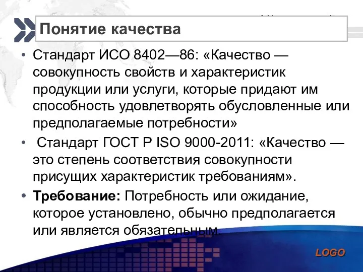 1 2 3 4 Понятие качества Стандарт ИСО 8402—86: «Качество