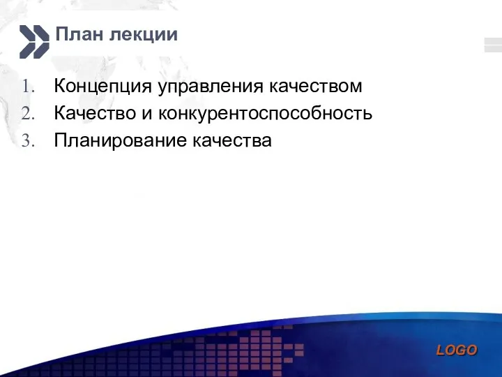 План лекции Концепция управления качеством Качество и конкурентоспособность Планирование качества