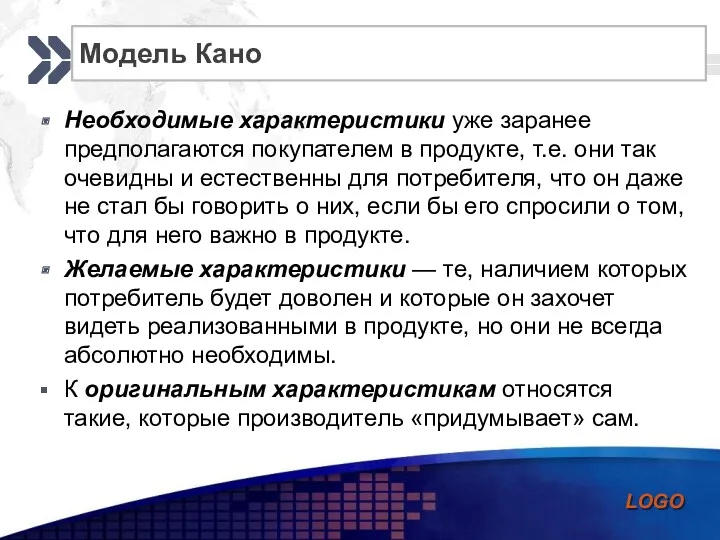 Модель Кано Необходимые характеристики уже заранее предполагаются покупателем в продукте,