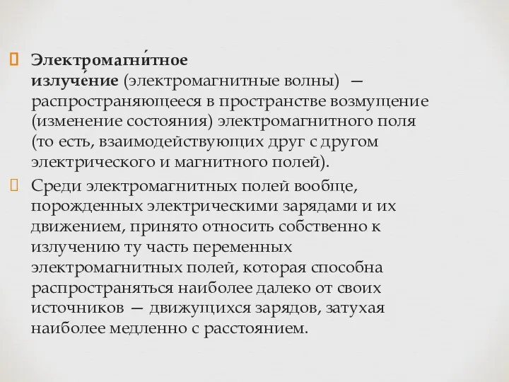 Электромагни́тное излуче́ние (электромагнитные волны) — распространяющееся в пространстве возмущение (изменение состояния) электромагнитного поля