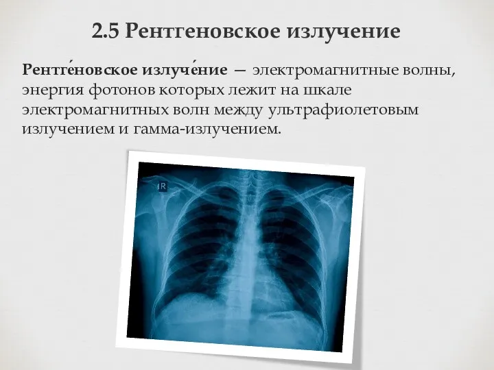 2.5 Рентгеновское излучение Рентге́новское излуче́ние — электромагнитные волны, энергия фотонов