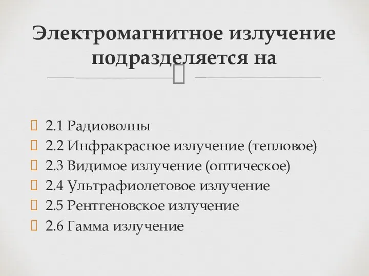 2.1 Радиоволны 2.2 Инфракрасное излучение (тепловое) 2.3 Видимое излучение (оптическое) 2.4 Ультрафиолетовое излучение