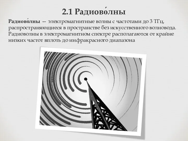 2.1 Радиово́лны Радиово́лны — электромагнитные волны с частотами до 3 ТГц, распространяющиеся в