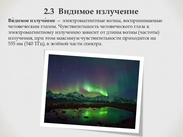 2.3 Видимое излучение Ви́димое излуче́ние — электромагнитные волны, воспринимаемые человеческим глазом. Чувствительность человеческого