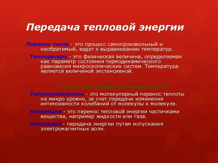 Передача тепловой энергии Перенос тепла - это процесс самопроизвольный и