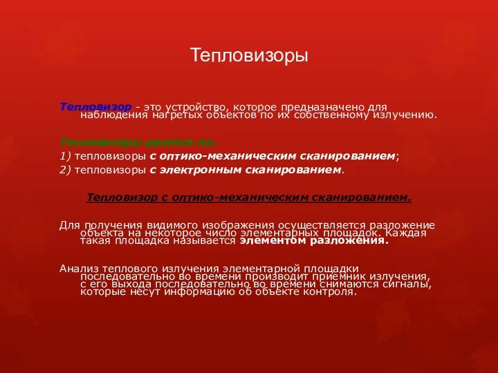 Тепловизоры Тепловизор - это устройство, которое предназначено для наблюдения нагретых