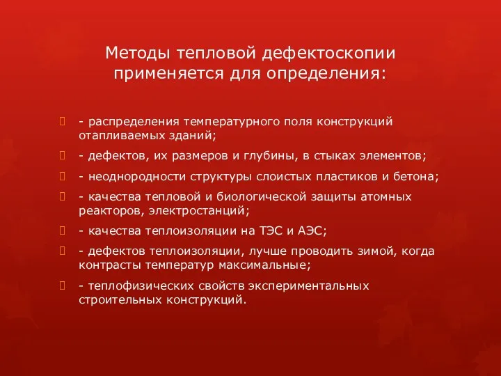 Методы тепловой дефектоскопии применяется для определения: - распределения температурного поля