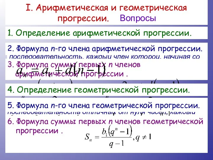 I. Арифметическая и геометрическая прогрессии. Вопросы 1. Определение арифметической прогрессии.