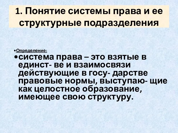 1. Понятие системы права и ее структурные подразделения Определение: система