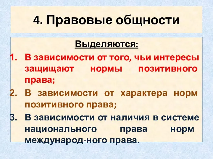 4. Правовые общности Выделяются: В зависимости от того, чьи интересы