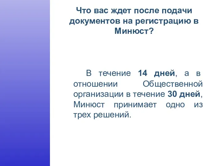 Что вас ждет после подачи документов на регистрацию в Минюст?