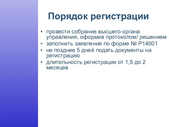 Порядок регистрации провести собрание высшего органа управления, оформив протоколом/ решением