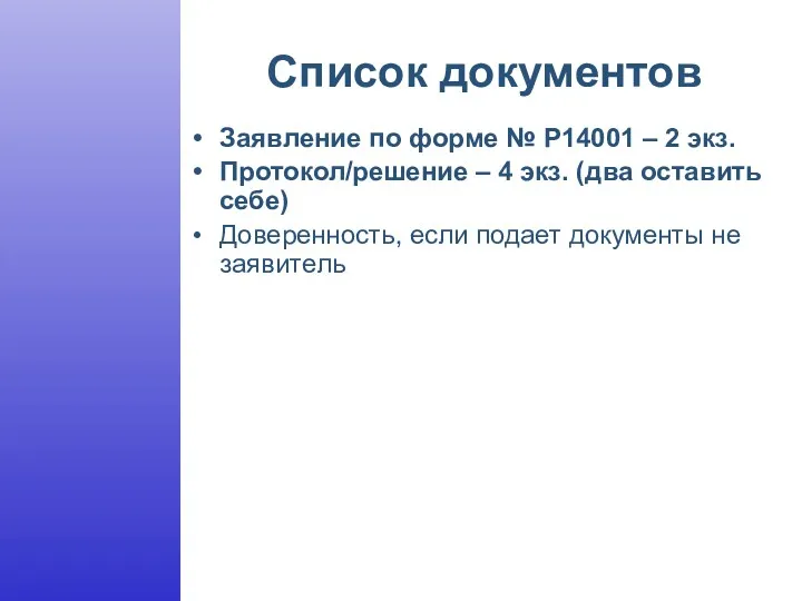 Список документов Заявление по форме № Р14001 – 2 экз.