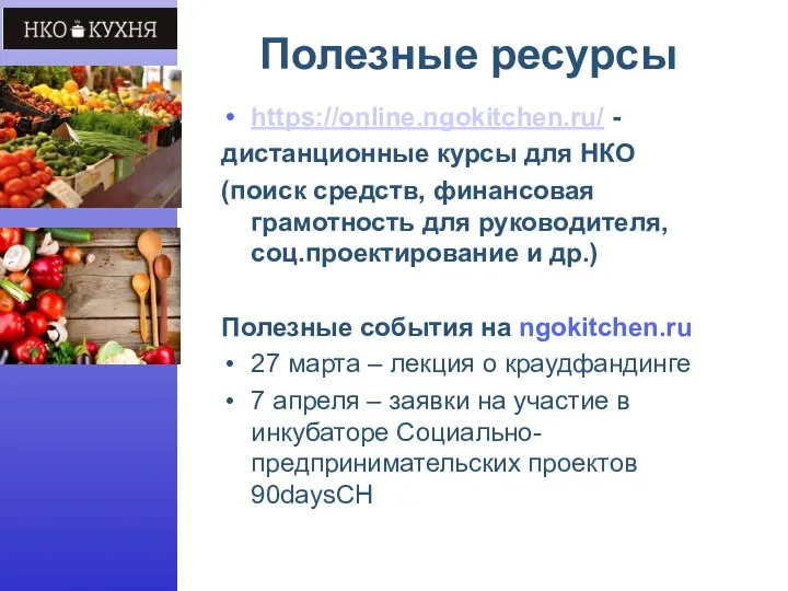 Полезные ресурсы https://online.ngokitchen.ru/ - дистанционные курсы для НКО (поиск средств,