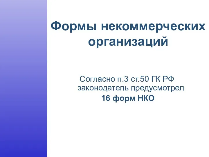 Согласно п.3 ст.50 ГК РФ законодатель предусмотрел 16 форм НКО Формы некоммерческих организаций