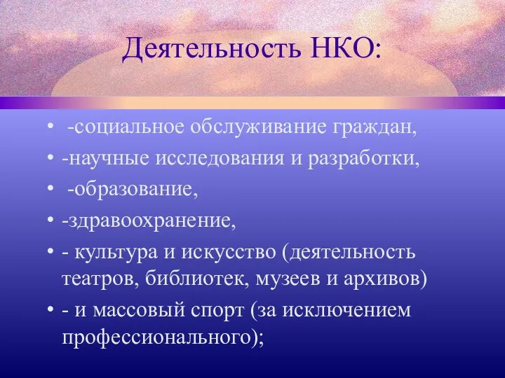 Деятельность НКО: -социальное обслуживание граждан, -научные исследования и разработки, -образование,