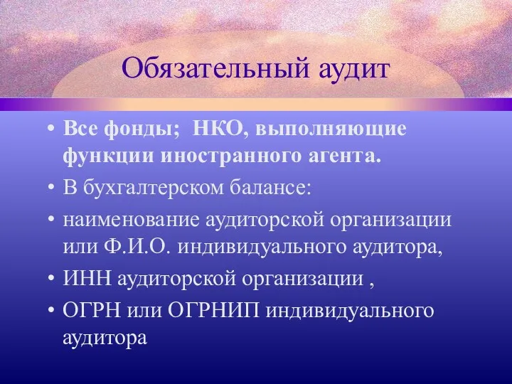 Обязательный аудит Все фонды; НКО, выполняющие функции иностранного агента. В