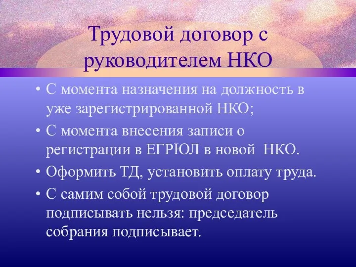 Трудовой договор с руководителем НКО С момента назначения на должность