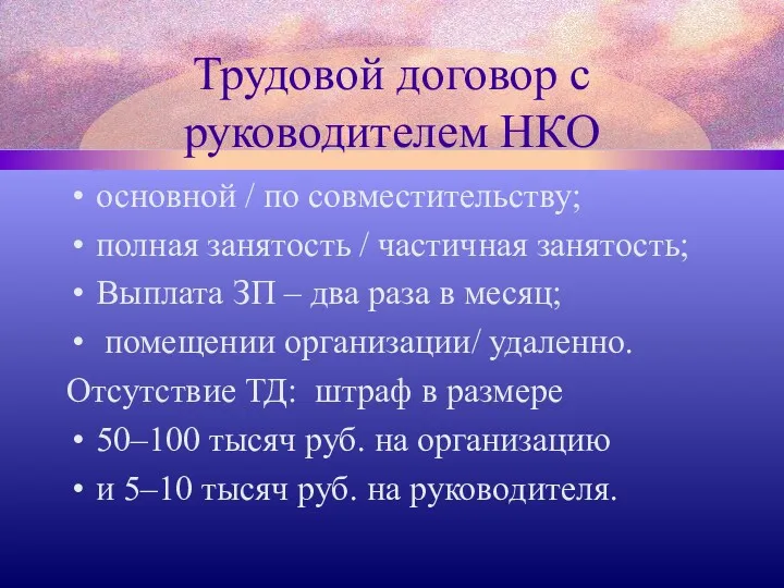 Трудовой договор с руководителем НКО основной / по совместительству; полная