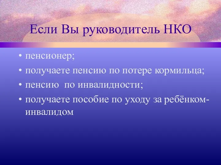 Если Вы руководитель НКО пенсионер; получаете пенсию по потере кормильца;