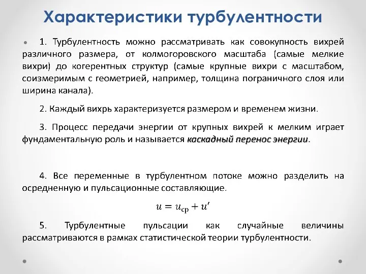 Характеристики турбулентности