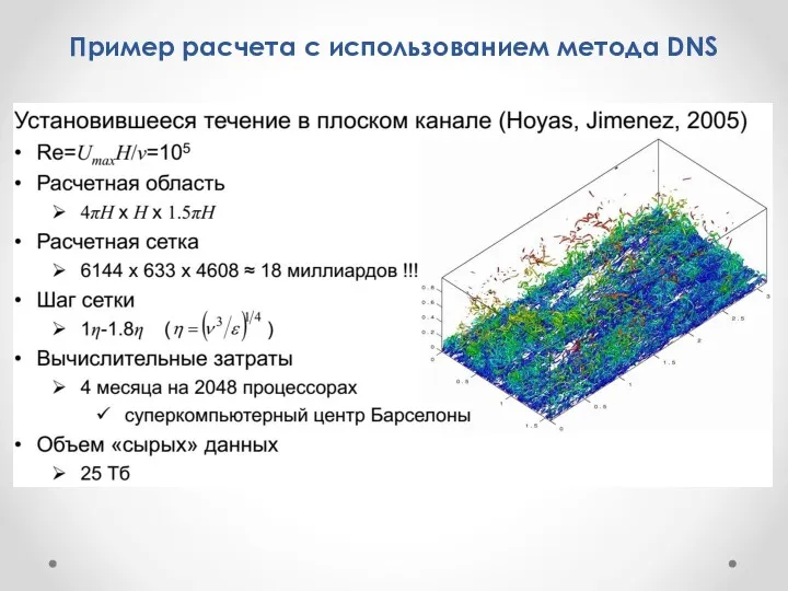 Пример расчета с использованием метода DNS