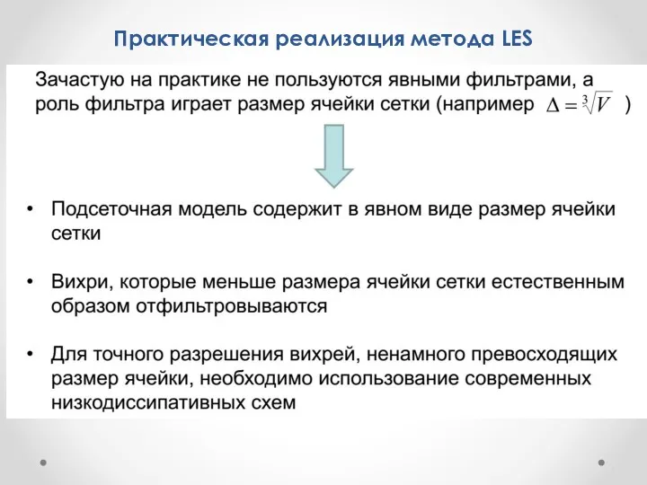 Практическая реализация метода LES