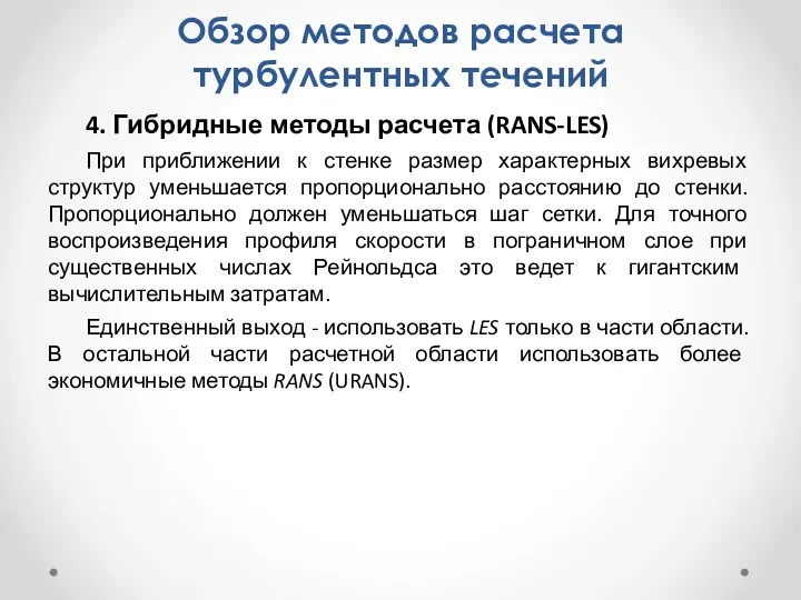 Обзор методов расчета турбулентных течений 4. Гибридные методы расчета (RANS-LES)