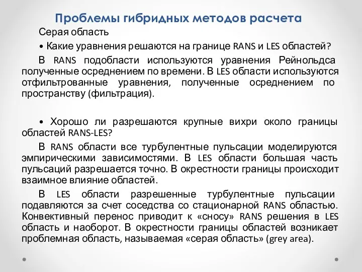 Проблемы гибридных методов расчета Серая область • Какие уравнения решаются