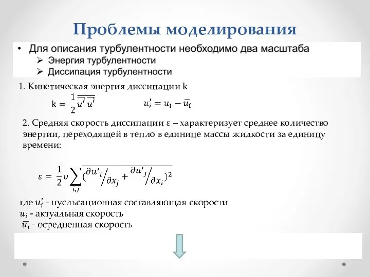 Проблемы моделирования 2. Средняя скорость диссипации ε – характеризует среднее