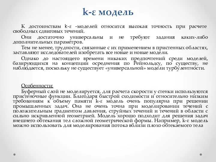 К достоинствам k-ε -моделей относится высокая точность при расчете свободных