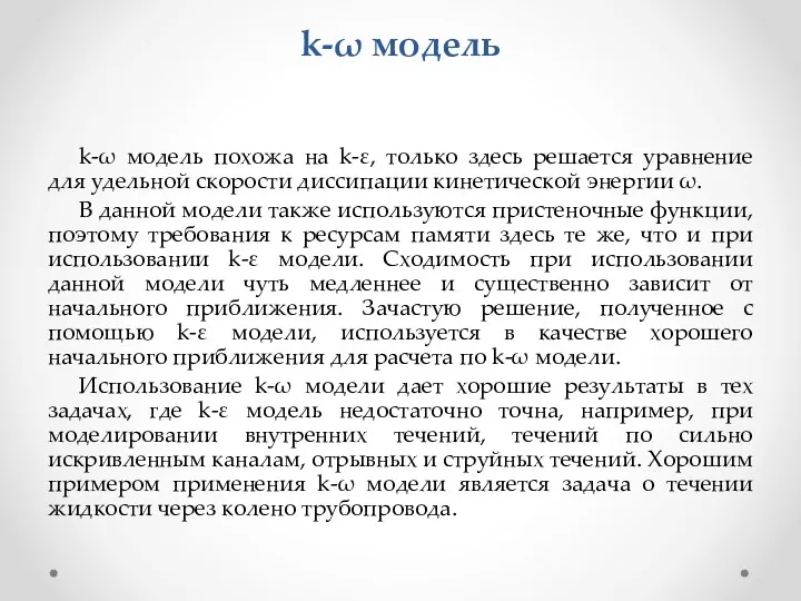 k-ω модель похожа на k-ε, только здесь решается уравнение для