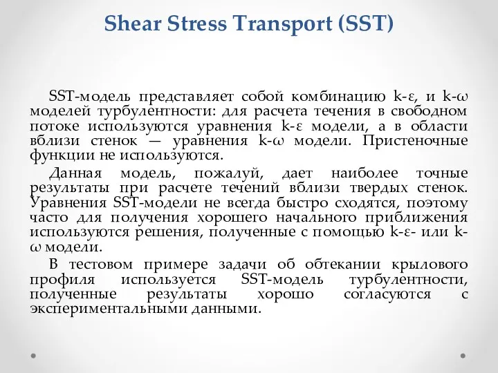 SST-модель представляет собой комбинацию k-ε, и k-ω моделей турбулентности: для