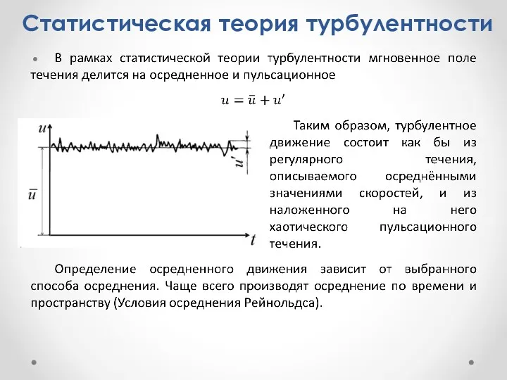 Статистическая теория турбулентности