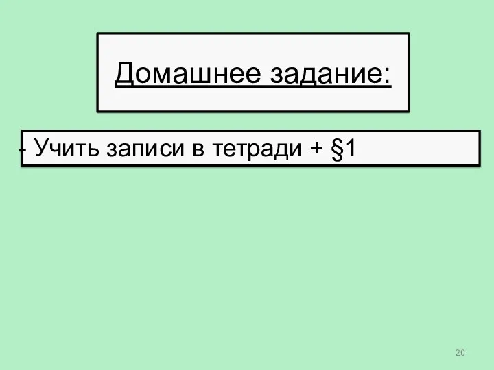 Домашнее задание: Учить записи в тетради + §1