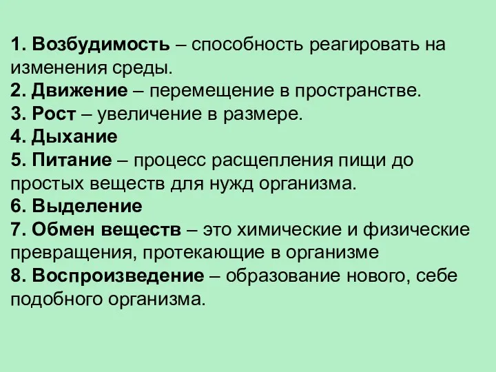 1. Возбудимость – способность реагировать на изменения среды. 2. Движение