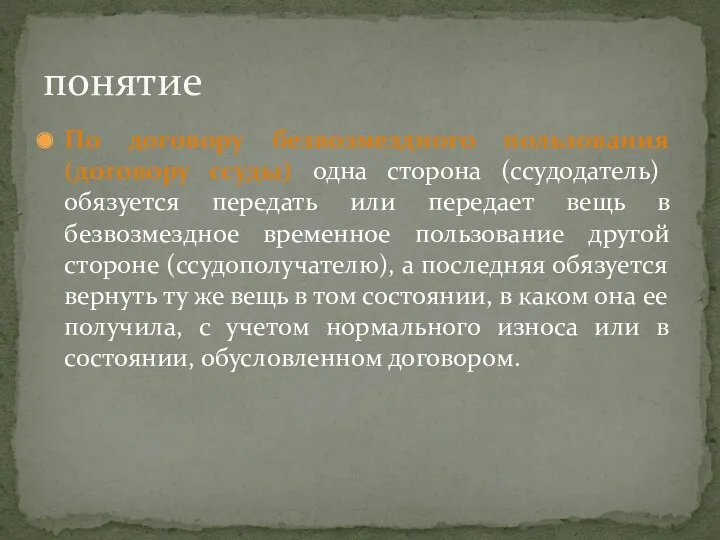 По договору безвозмездного пользования (договору ссуды) одна сторона (ссудодатель) обязуется